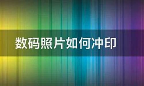 如何使相片沖印過程更加安全？