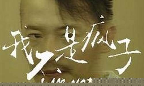 我不是瘋子，這句話表達的是什么樣的心態(tài)？