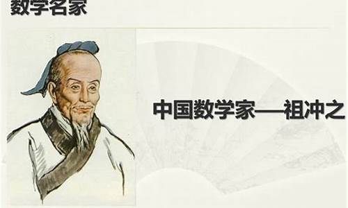 祖沖之的數(shù)學故事是怎樣的？