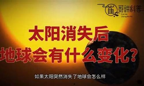 太陽消失后世界會(huì)變成怎樣？