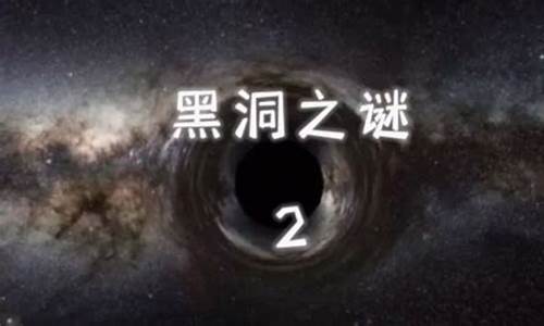 黑洞之謎，我們究竟探索了多少？