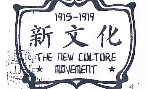 新文化運(yùn)動(dòng)對(duì)傳統(tǒng)文化的批判與創(chuàng)新