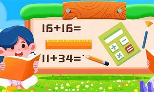 孩子做數(shù)學(xué)題時總是急于求成怎么辦？