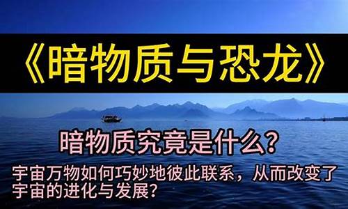 暗物質(zhì)是否是導(dǎo)致恐龍滅絕的真正原因？哈佛科學(xué)家這樣說