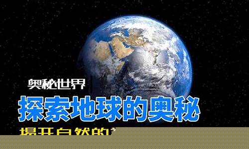 如何深入探索地球的奧秘？