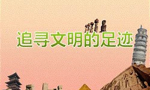 追尋人類(lèi)文明的足跡（3）是怎樣的旅程？