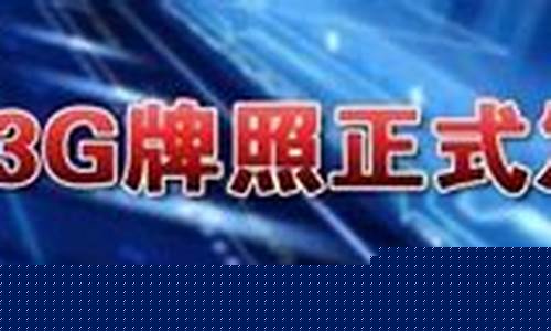 3G發(fā)力為何仍面臨重重障礙？