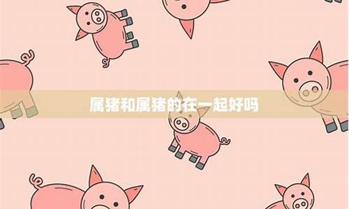 探究豬是否具備七情六欲的情感特征？