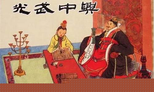 東漢光武中興時(shí)期的文化恢復(fù)發(fā)展