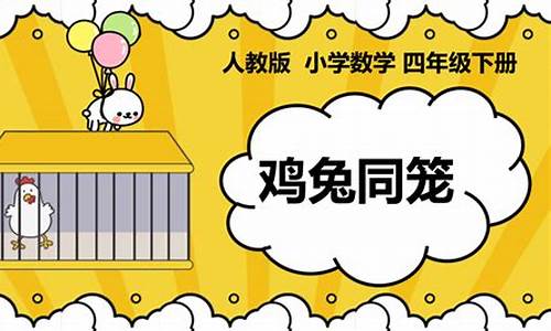 小學(xué)數(shù)學(xué)雞兔同籠問題的假設(shè)法多種應(yīng)用？