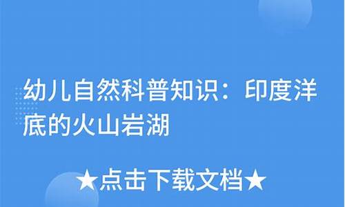 印度洋底部火山巖湖是什么？
