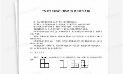 小學(xué)數(shù)學(xué)圖形的拼接與拆分對(duì)空間觀念的影響？