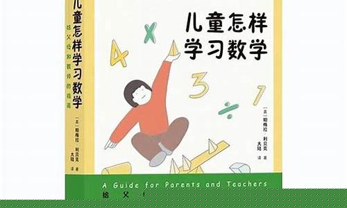 怎樣讓孩子在數(shù)學(xué)學(xué)習(xí)中養(yǎng)成細(xì)心的習(xí)慣？