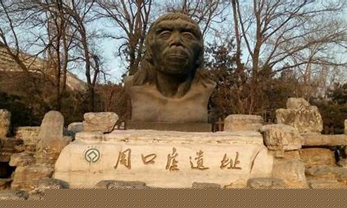 北京周口店竟然發(fā)現(xiàn)古人類化石？