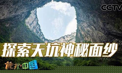 神秘天坑是如何形成的？