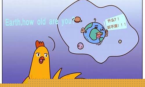 地球的年齡究竟是多少歲？