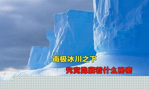 南極冰川之下，是否存在細(xì)菌的生存？