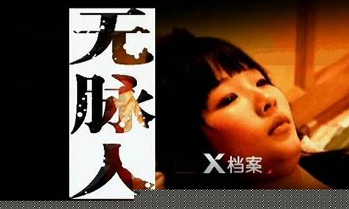 為何這名女孩沒有脈搏？