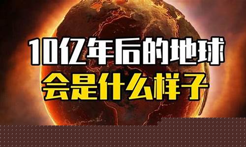 10億年后，地球海水將如何消失？