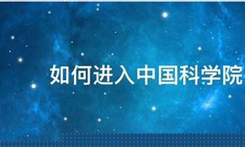中科院如何迅速集結(jié)精英力量投入非典防治戰(zhàn)斗？