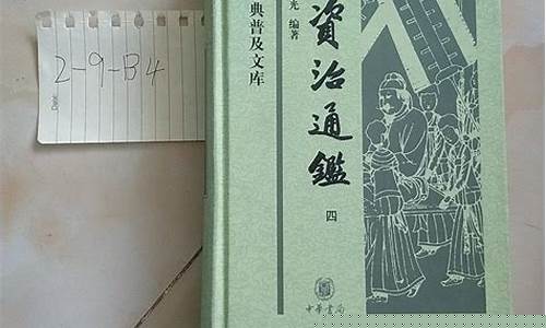 司馬光與《資治通鑒》的史學(xué)文化價(jià)值
