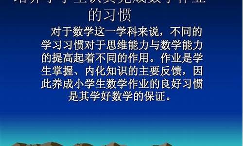 數(shù)學(xué)作業(yè)完成后如何引導(dǎo)孩子自我評估？