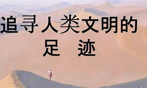 追尋人類文明的足跡，這是從哪里開始的呢？