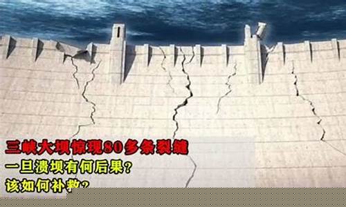 三峽大壩裂縫真的不會(huì)影響其安全性嗎？中國專家如何回應(yīng)？