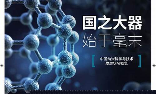 納米科學技術發(fā)展與未來展望（五）是怎樣的？