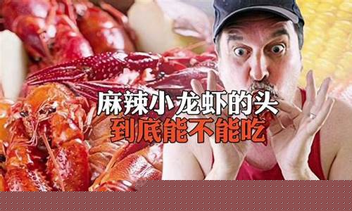 無(wú)身龍蝦頭能創(chuàng)造生命奇跡嗎？