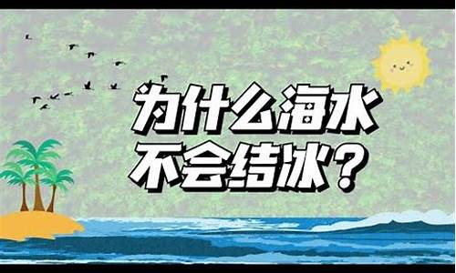 為什么海水不易凍結(jié)？