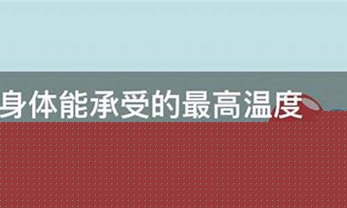 人類能夠承受的最高溫度極限是多少？