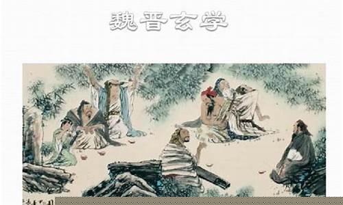 魏晉玄學(xué)對(duì)當(dāng)時(shí)士大夫文化的塑造