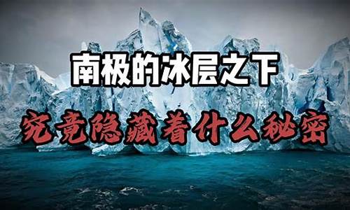 南極冰層之下隱藏著什么秘密？