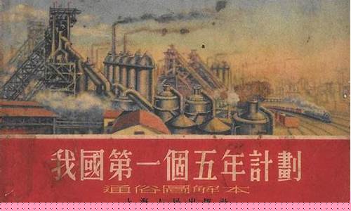 一五計(jì)劃對(duì)新中國(guó)文化建設(shè)的助力
