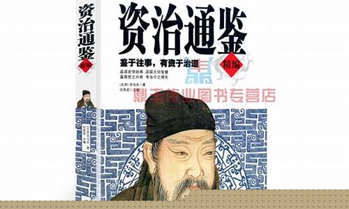 司馬光與《資治通鑒》的史學(xué)文化價(jià)值