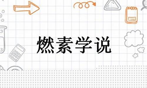 誰創(chuàng)立了燃素學(xué)說？