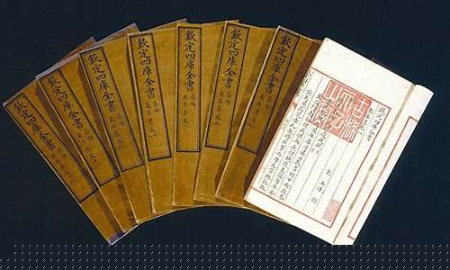 清朝《四庫(kù)全書》編纂的文化意義