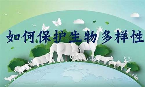如何有效應(yīng)對生物多樣性的急劇減少？