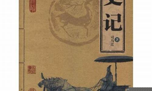 司馬遷與《史記》的史學(xué)文化價(jià)值
