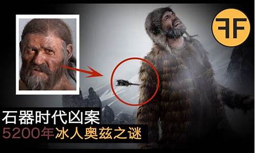 5200年前冰人解秘之謎是什么？