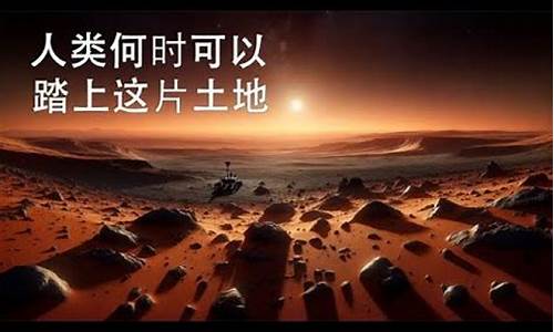 人類如何再次踏上火星之旅？