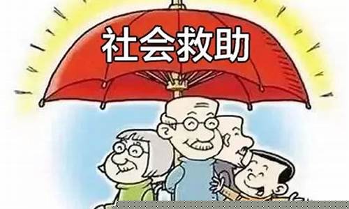 社會救助體系中的法律機制運作方式