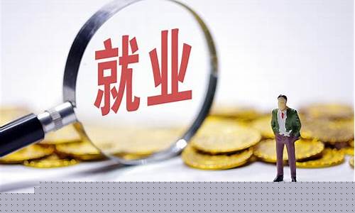 法律對(duì)社會(huì)就業(yè)市場的規(guī)范與保障作用