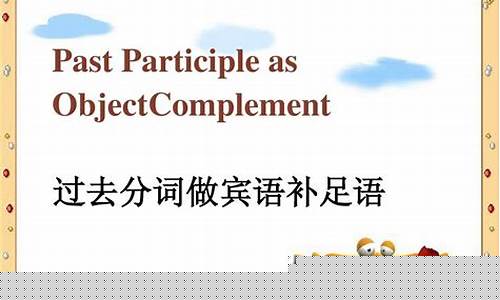 過(guò)去分詞作賓語(yǔ)補(bǔ)足語(yǔ)時(shí)，與現(xiàn)在分詞作賓補(bǔ)在語(yǔ)義上有何不同？