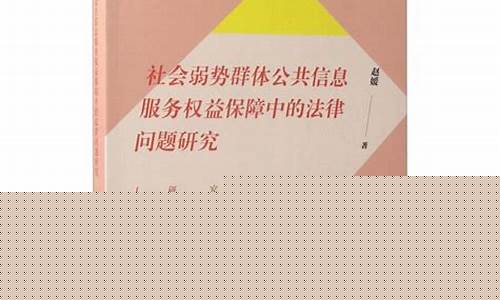 法律如何保障社會弱勢群體權(quán)益？