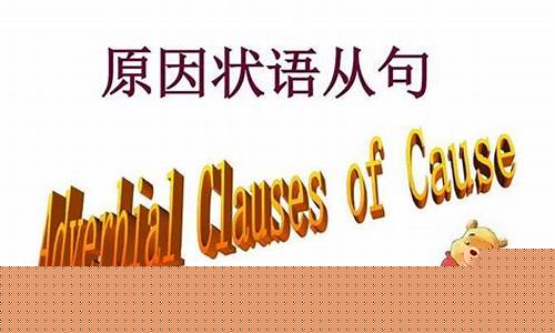 當(dāng)先行詞是原因且在從句中作賓語時(shí)，用什么關(guān)系詞？