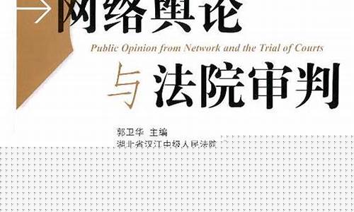 社會(huì)輿論與法律審判之間的微妙關(guān)系解讀
