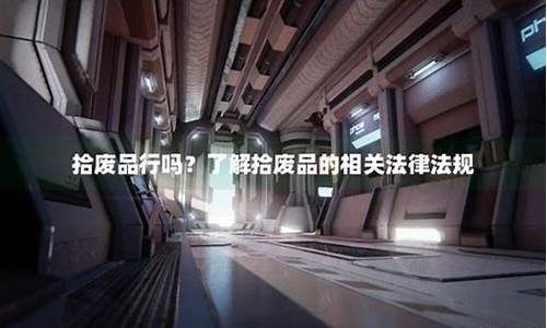 法律在社會(huì)廢品回收行業(yè)的規(guī)范管理
