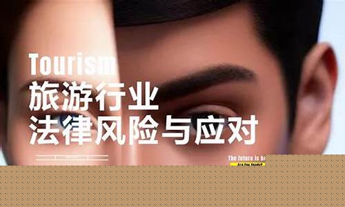 法律在社會(huì)旅游行業(yè)中的相關(guān)規(guī)定須知